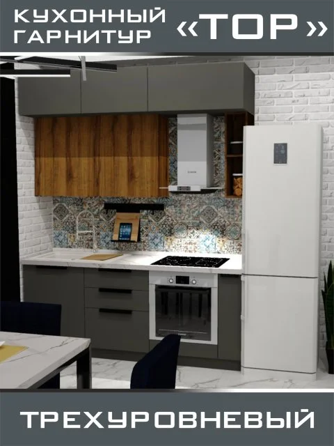 Кухонный гарнитур "ТОР" под потолок, трехуровневый, 200см длинной, цвет дуб вотан, графит, модули с доводчиками